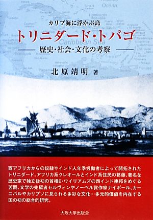 カリブ海に浮かぶ島トリニダード・トバゴ 歴史・社会・文化の考察