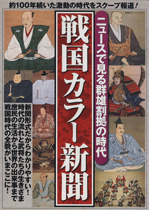 戦国カラー新聞 双葉社スーパームック