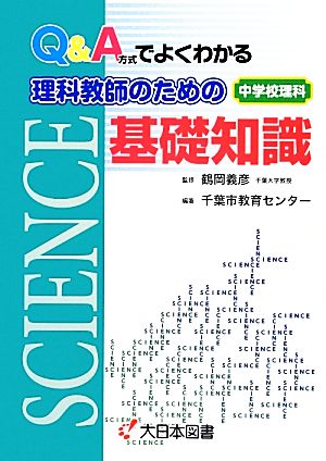 Q&A方式でよくわかる理科教師のための基礎知識中学校理科