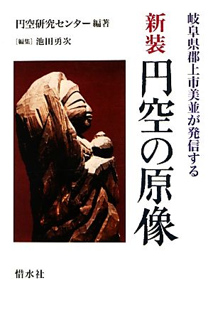 新装 円空の原像 岐阜県郡上市美並が発信する