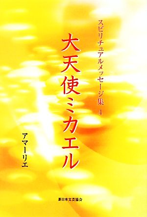 大天使ミカエル スピリチュアルメッセージ集4