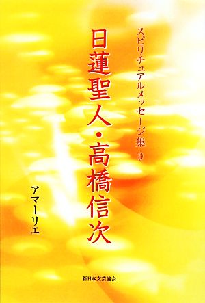 日蓮聖人・高橋信次 スピリチュアルメッセージ集9