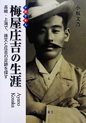 ナガサキ人 梅屋庄吉の生涯 長崎・上海で、孫文と庄吉の足跡を探す