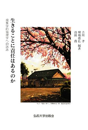 生きることに責任はあるのか 現象学的倫理学への試み