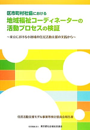 区市町村社協における地域福祉コーディネーターの活動プロセスの検証 東京における小地域の住民活動支援の実践から 住民活動支援モデル事業等検討委員会報告書