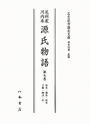 尾州家河内本源氏物語(第7巻) 柏木・横笛・鈴虫・夕霧・御法・幻