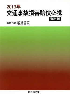 交通事故損害賠償必携 資料編(2013年)