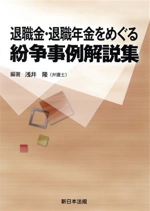 退職金・退職年金をめぐる紛争事例解説集