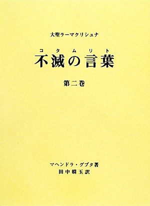 大聖ラーマクリシュナ 不滅の言葉(第二巻)