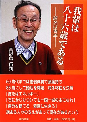 我輩は八十六歳である 綽名は青年