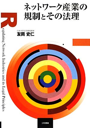 ネットワーク産業の規制とその法理