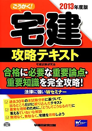 ごうかく！宅建攻略テキスト(2013年度版)