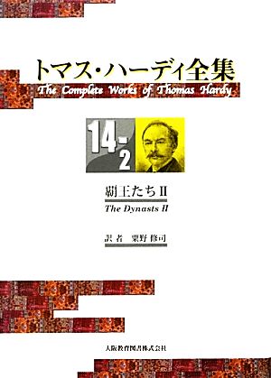 トマス・ハーディ全集(14-2) 覇王たち Ⅱ