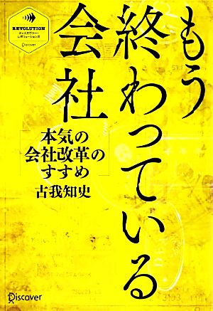 もう終わっている会社 本気の会社改革のすすめ ディスカヴァー・レボリューションズ