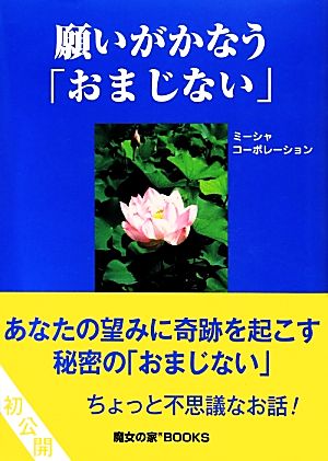 願いがかなう「おまじない」