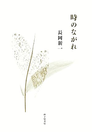 歌集 時のながれ