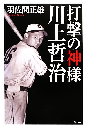 打撃の神様 川上哲治