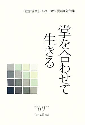 掌を合わせて生きる 「在家佛教」1989～2007掲載対談集