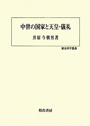 中世の国家と天皇・儀礼 歴史科学叢書