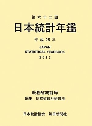 日本統計年鑑(第62回(平成25年))