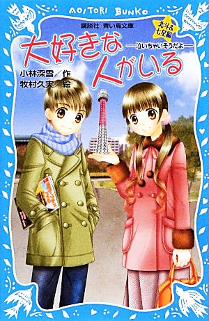 大好きな人がいる 北斗&七星編 泣いちゃいそうだよ17 講談社青い鳥文庫