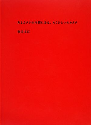 あるカタチの内側にある、もうひとつのカタチ 柴田文江のプロダクト 