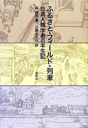 ふるさと・フィールド・列車 台湾人類学者の半生記