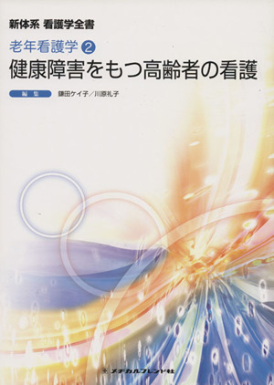 健康障害をもつ高齢者の看護 新体系看護学全書