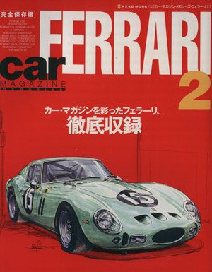 カーマガジン・メモリーズ・フェラーリ 徹底収録(2) Neko mook732