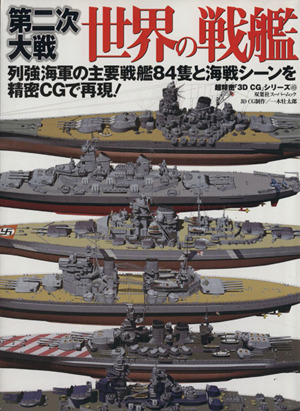 3DCGシリーズ49 第二次世界大戦 世界の戦艦