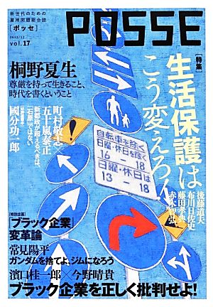 POSSE 新世代のための雇用問題総合誌(vol.17) 特集 生活保護はこう変えろ！