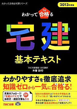 わかって合格る宅建基本テキスト(2013年度版) わかって合格る宅建シリーズ