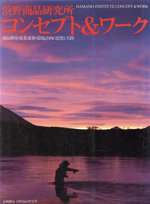 浜野商品研究所コンセプト&ワーク 商品開発・商業建築・環境計画の思想と実践