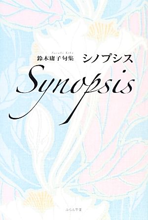 シノプシス 鈴木庸子句集