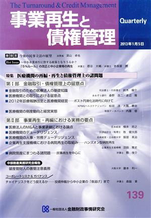 事業再生と債権管理(139)