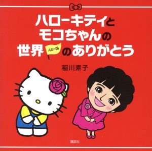 ハローキティとモコちゃんの世界45カ国のありがとう