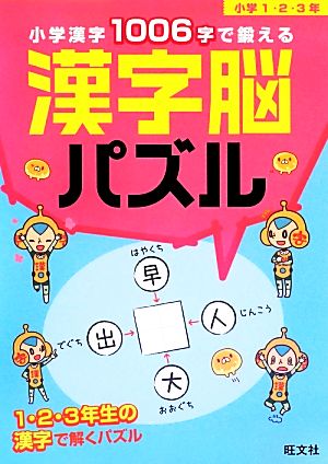 小学漢字1006字で鍛える漢字脳パズル 小学1・2・3年