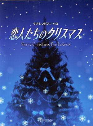 恋人たちのクリスマス やさしいピアノ・ソロ