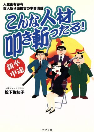 こんな人材叩き斬ったる！ 人生山有谷有百人斬り面接官の本音満載 新卒中途