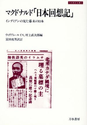 マクドナルド「日本回想記」 補訂版インディアンの見た幕末の日本刀水歴史全書5