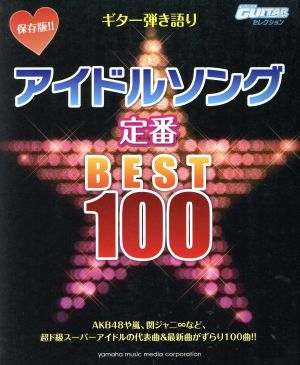 アイドルソング定番BEST100 保存版!!