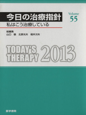 今日の治療指針 デスク版(2013年版) 私はこう治療している 新品本