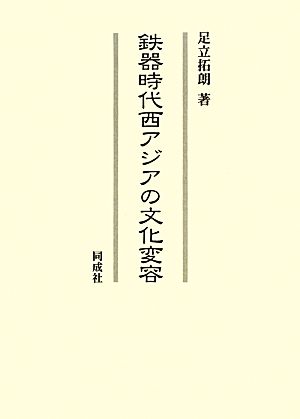 鉄器時代西アジアの文化変容