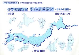 小学校総復習 社会科白地図 初訂版(平成24年) まとめと演習 基礎・発展・応用 中学校受験対策用