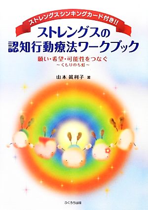 ストレングスの認知行動療法ワークブック