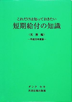 短期給付の知識 実務編(平成25年度版) これだけは知っておきたい