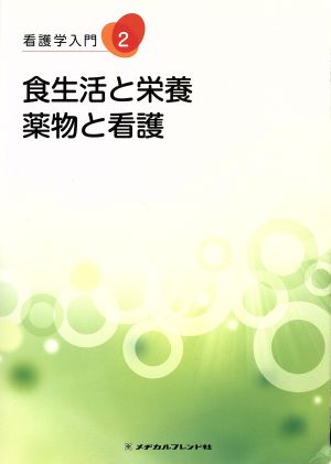 食生活と栄養・薬物と看護 看護学入門2