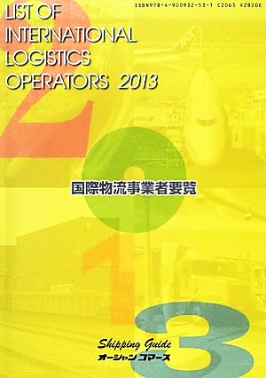 国際物流事業者要覧(2013年版)