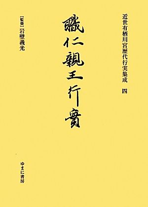 近世有栖川宮歴代行実集成(4) 職仁親王行実