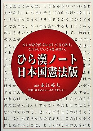 ひら漢ノート 日本国憲法版ひらがなを漢字に直して書くだけ。これが、けっこう奥が深い。
